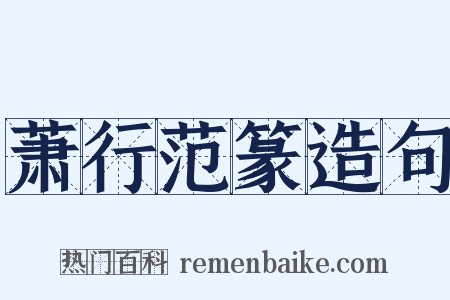 萧行范篆造句是什么意思的图片